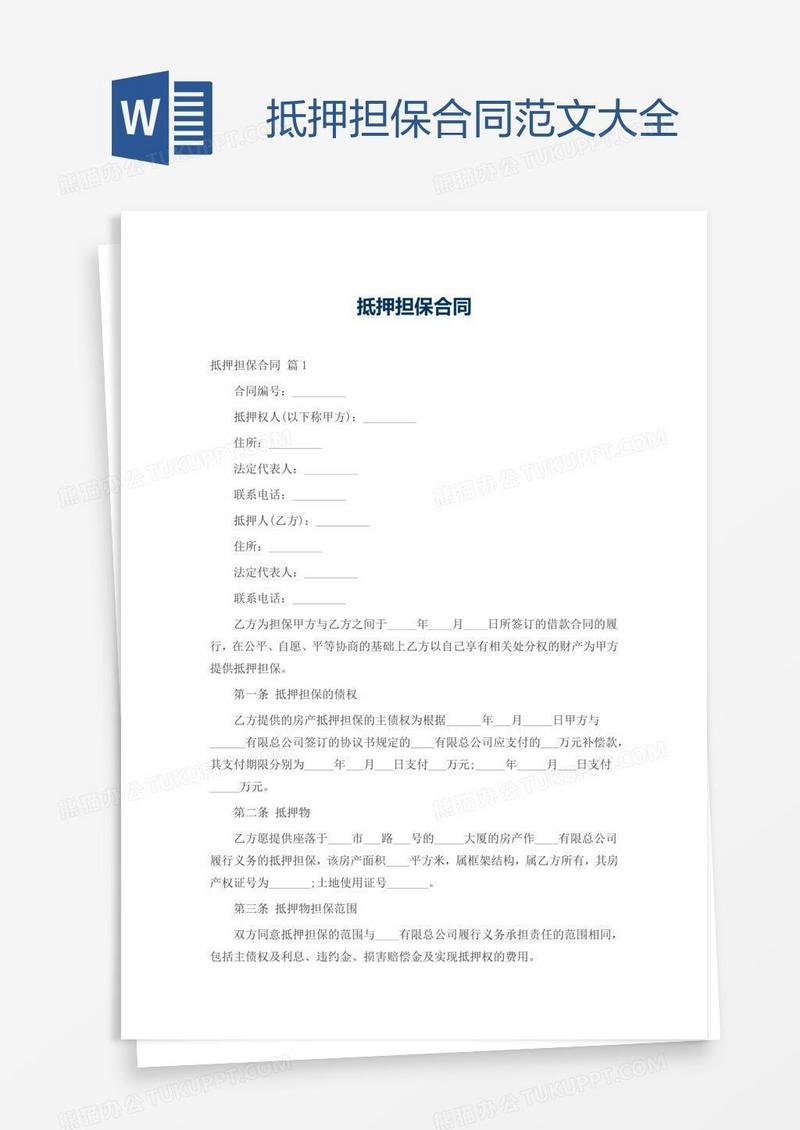 抵押担保合同范文大全