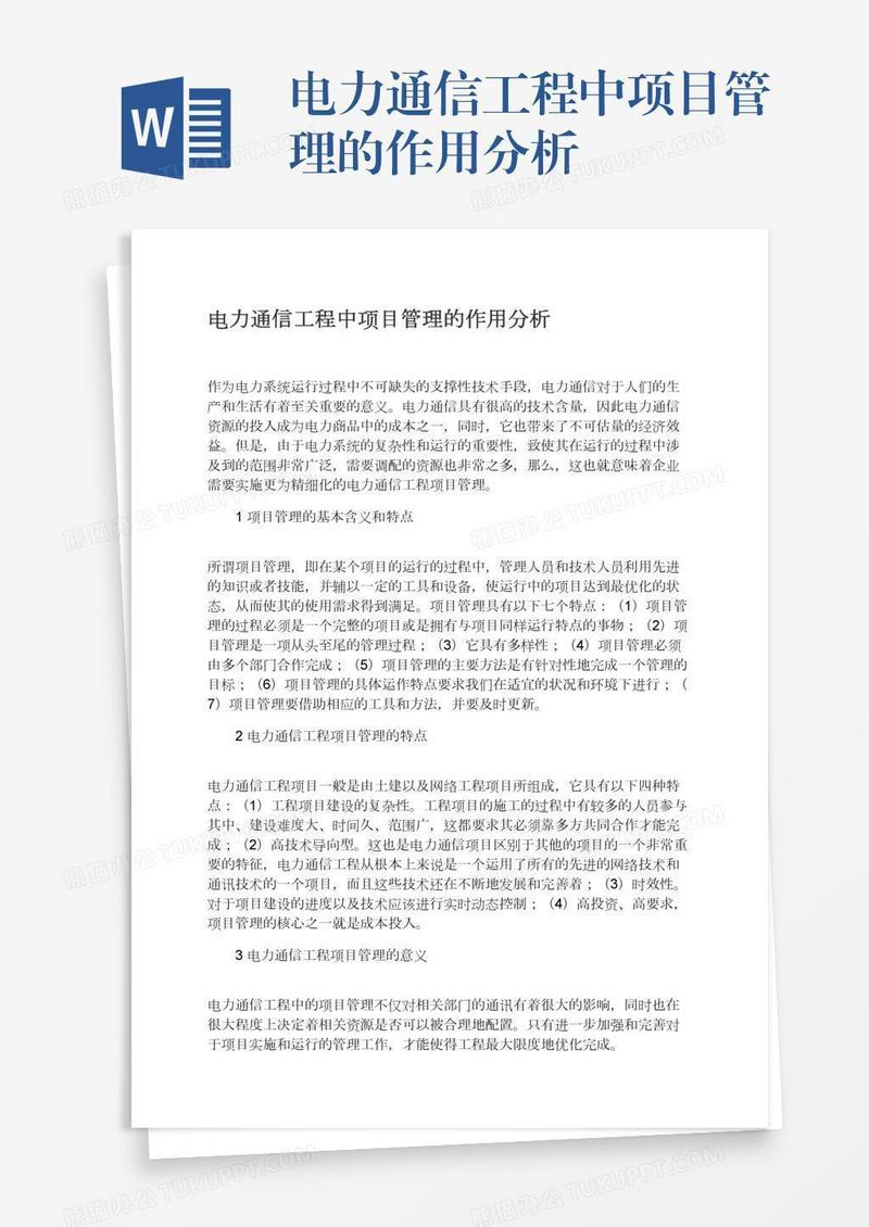 电力通信工程中项目管理的作用分析