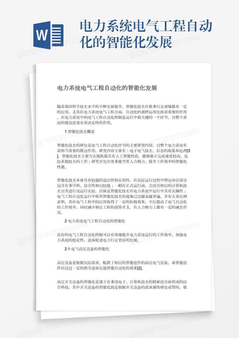 电力系统电气工程自动化的智能化发展