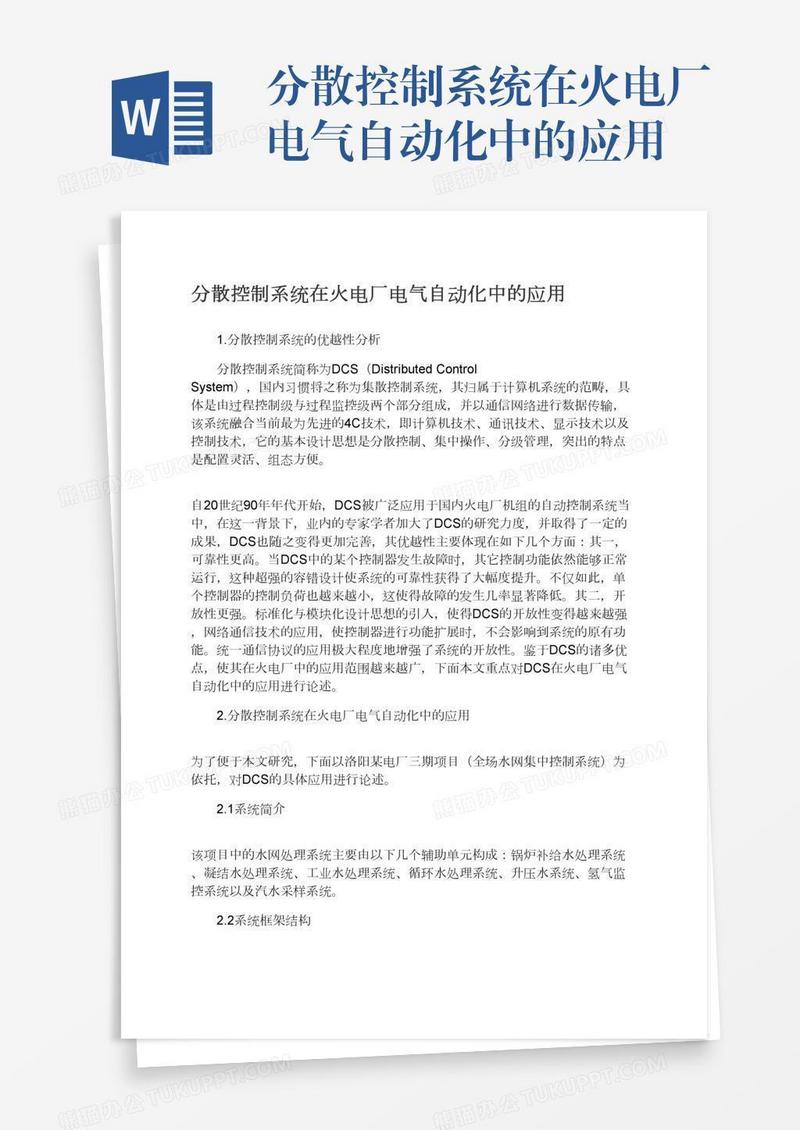 分散控制系统在火电厂电气自动化中的应用