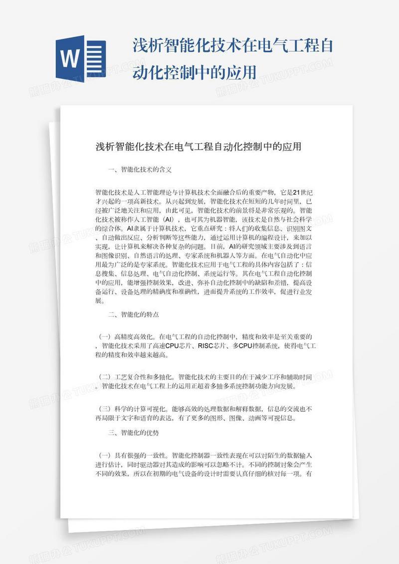浅析智能化技术在电气工程自动化控制中的应用