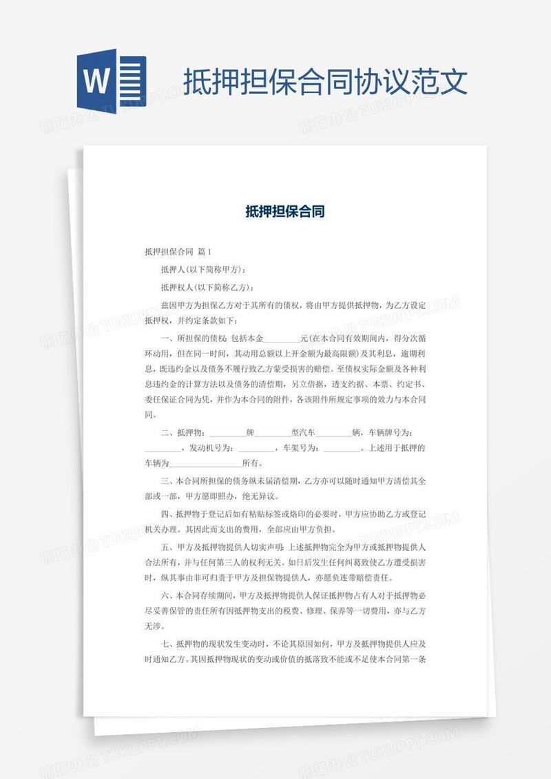 抵押担保合同协议范文