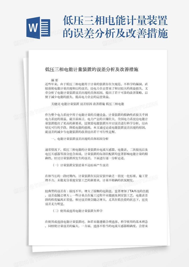 低压三相电能计量装置的误差分析及改善措施