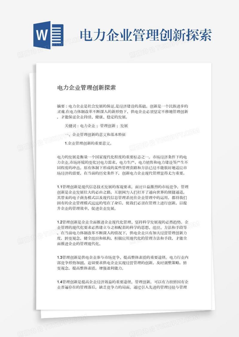 电力企业管理创新探索