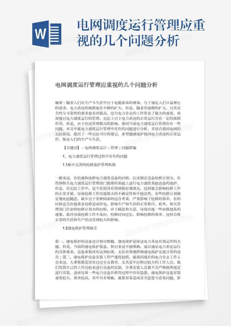电网调度运行管理应重视的几个问题分析