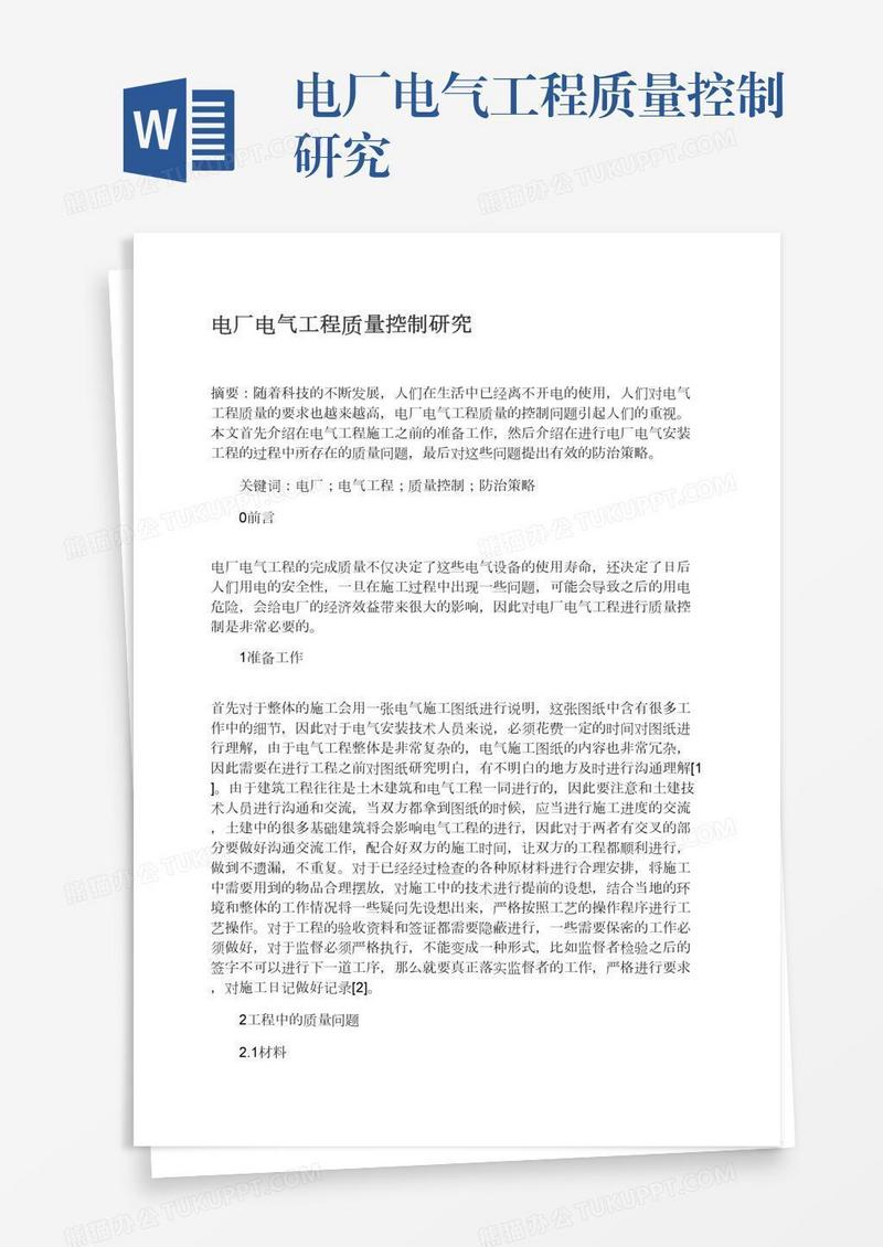电厂电气工程质量控制研究