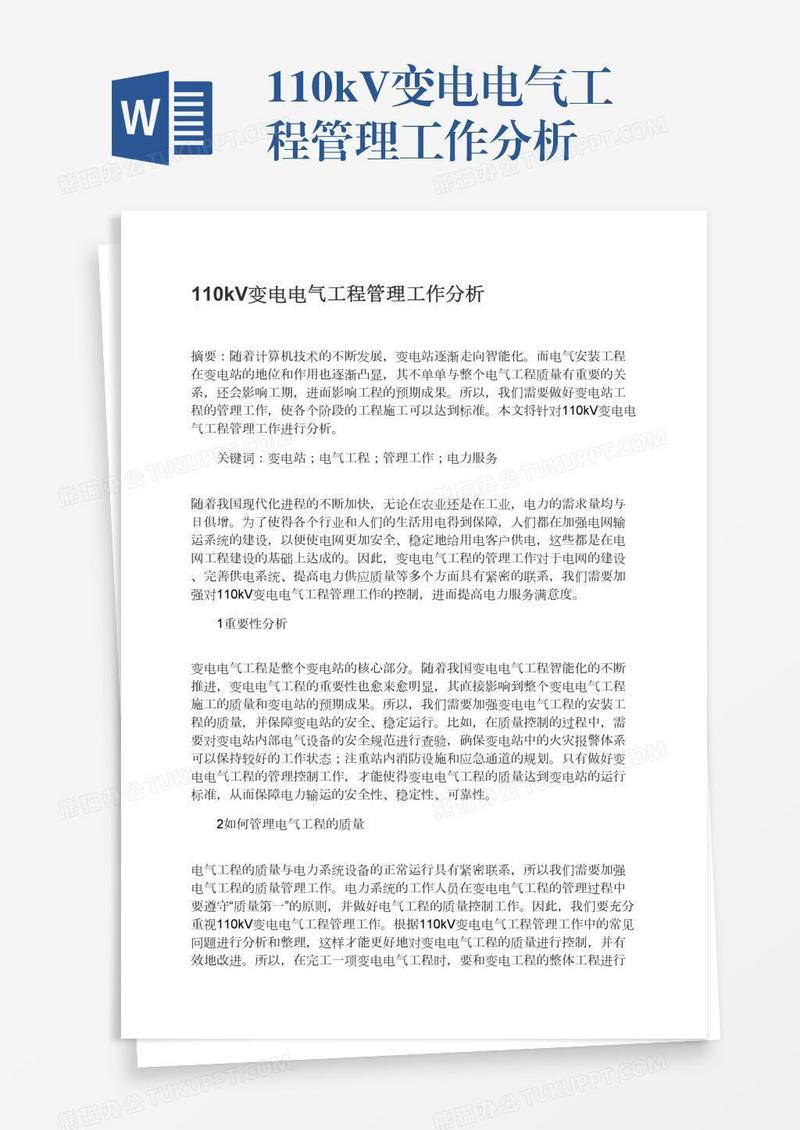 110kV变电电气工程管理工作分析