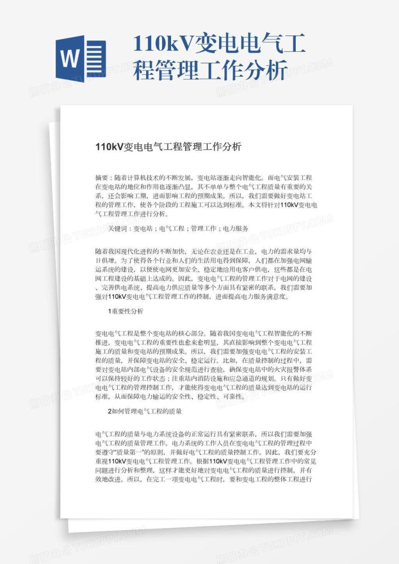 110kV变电电气工程管理工作分析
