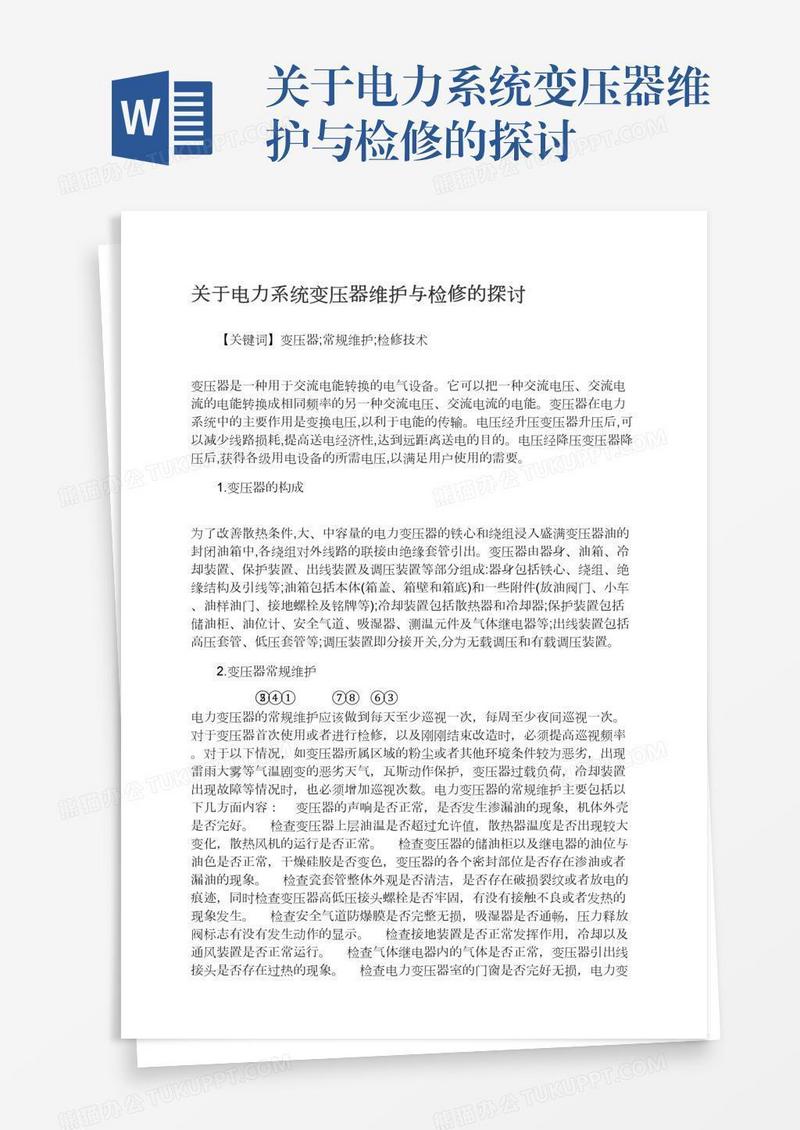 关于电力系统变压器维护与检修的探讨