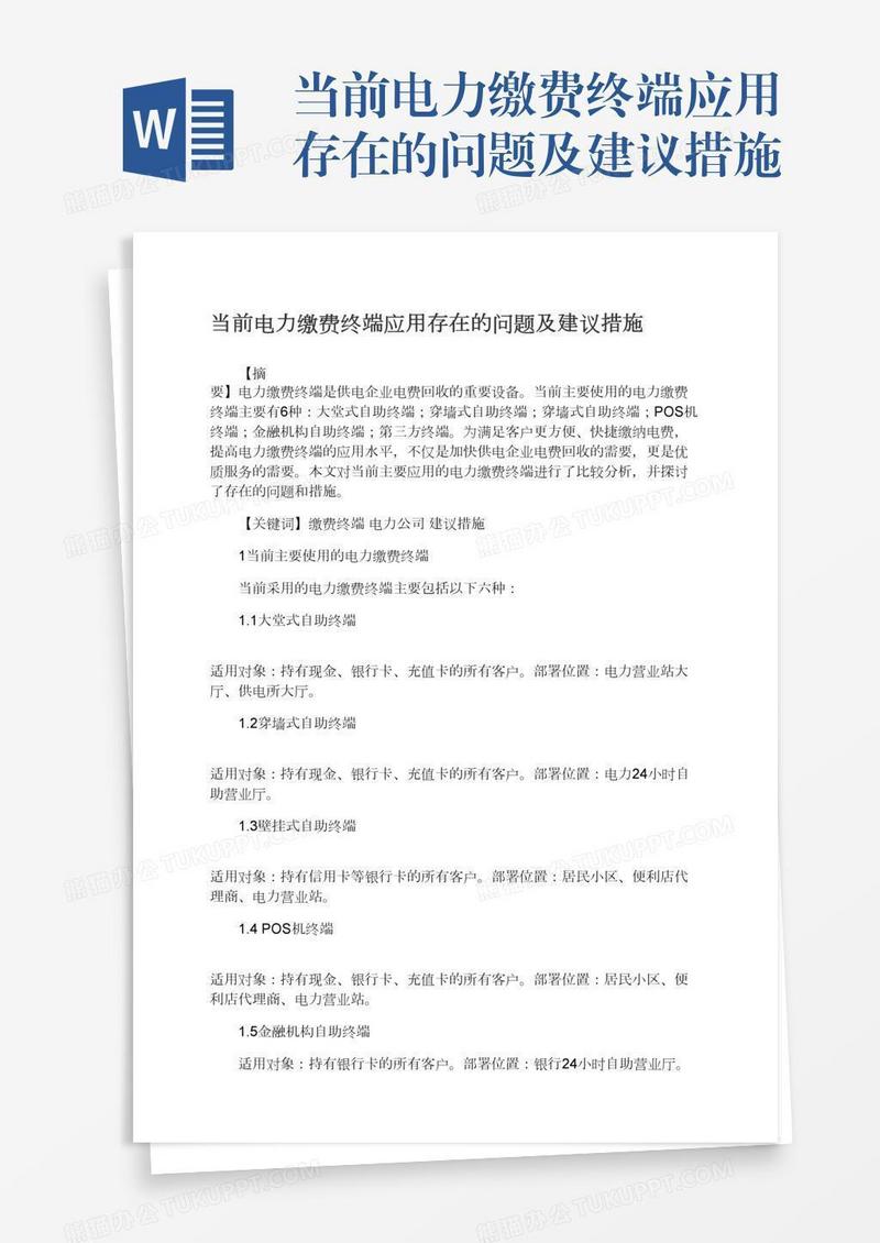 当前电力缴费终端应用存在的问题及建议措施