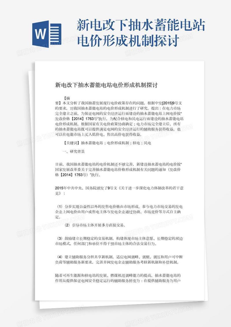 新电改下抽水蓄能电站电价形成机制探讨