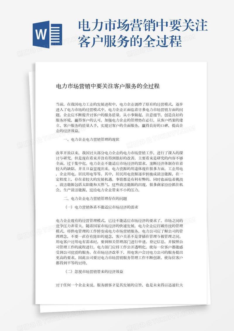 电力市场营销中要关注客户服务的全过程