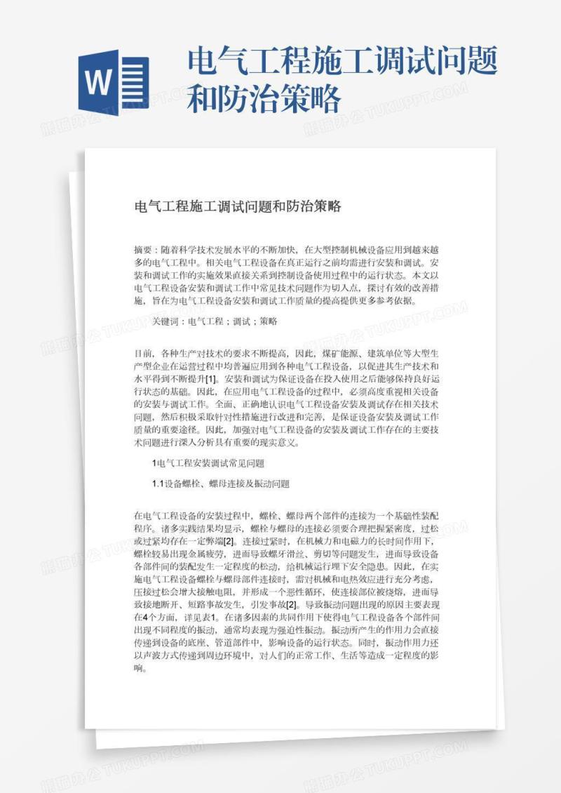 电气工程施工调试问题和防治策略