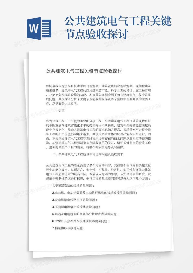 公共建筑电气工程关键节点验收探讨