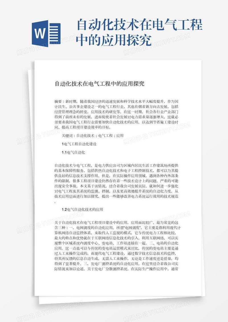 自动化技术在电气工程中的应用探究