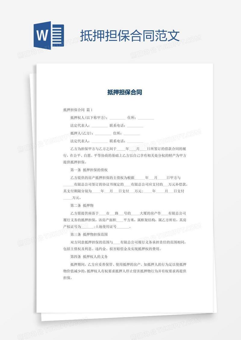 抵押担保合同范文