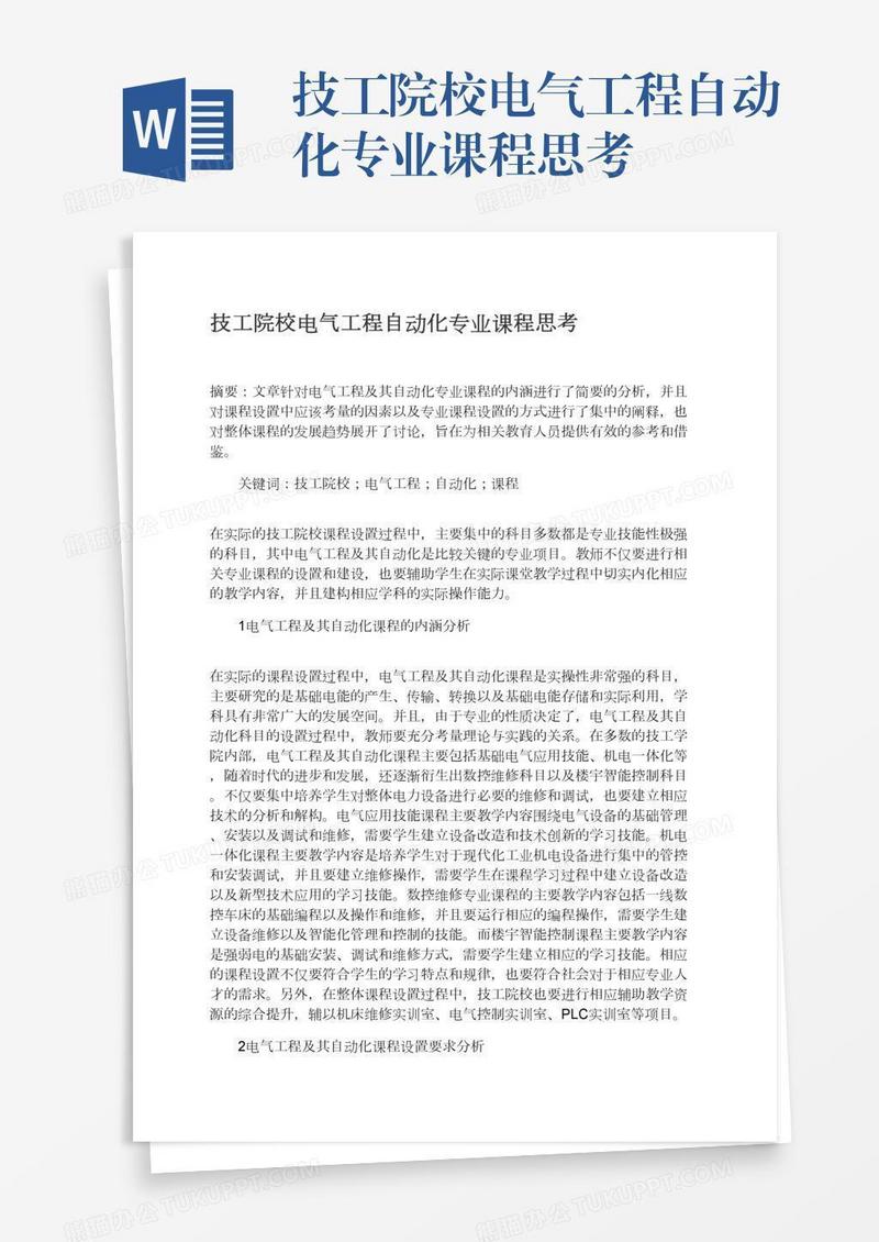 技工院校电气工程自动化专业课程思考