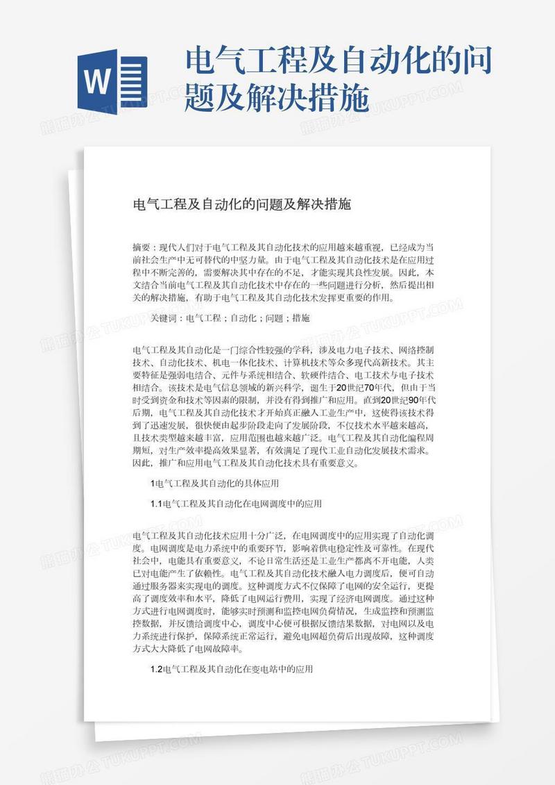 电气工程及自动化的问题及解决措施