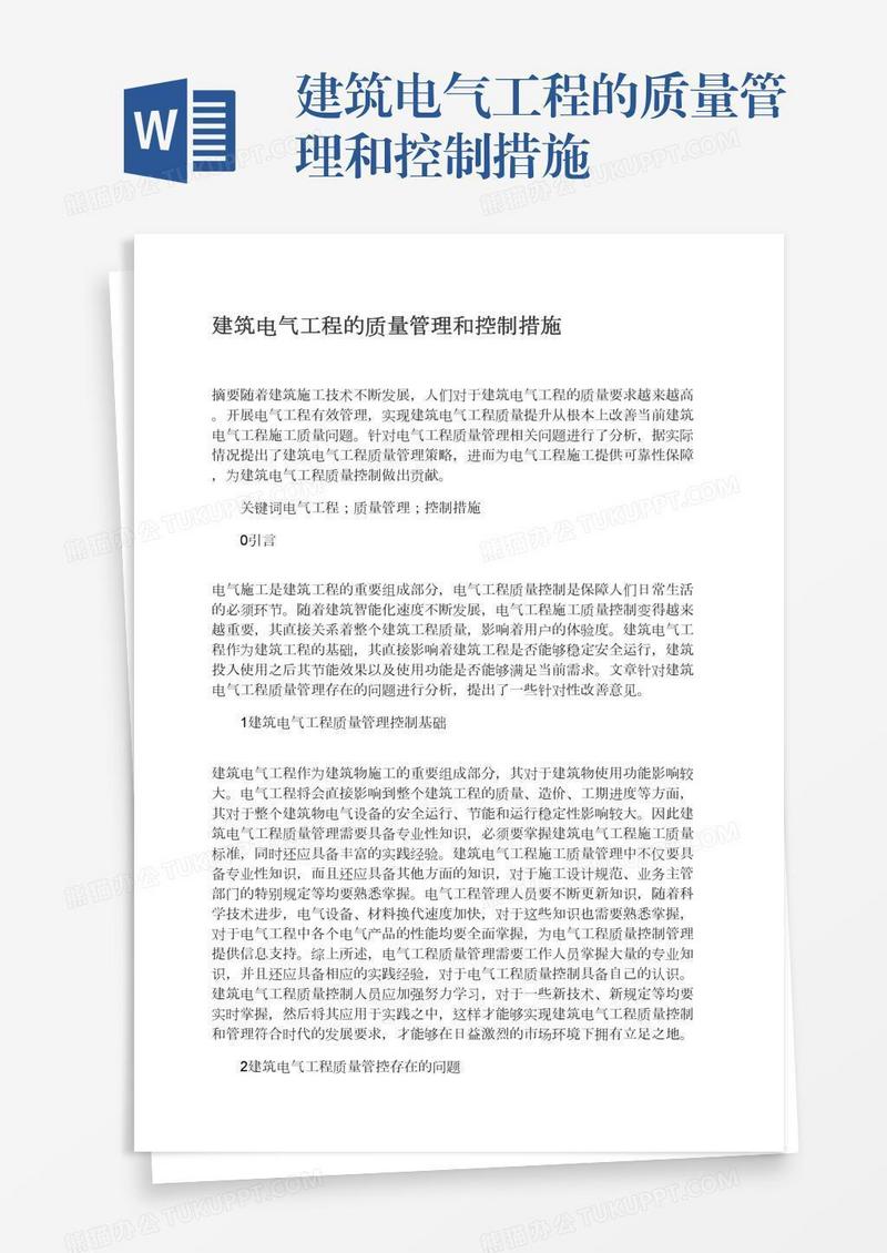 建筑电气工程的质量管理和控制措施