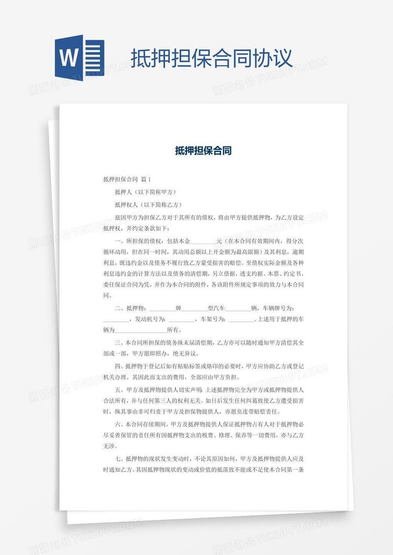 抵押担保合同协议