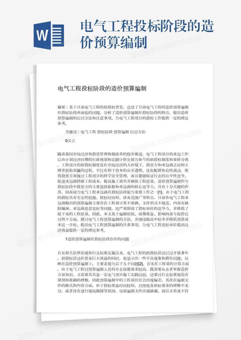 电气工程投标阶段的造价预算编制