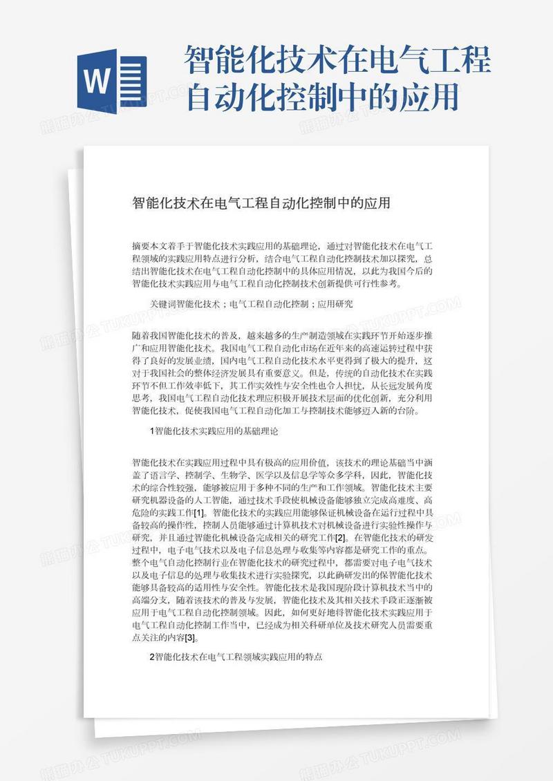智能化技术在电气工程自动化控制中的应用