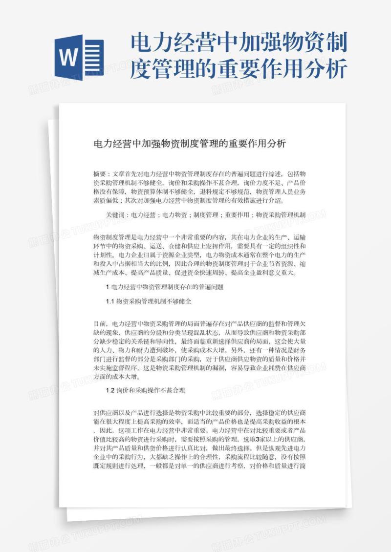 电力经营中加强物资制度管理的重要作用分析