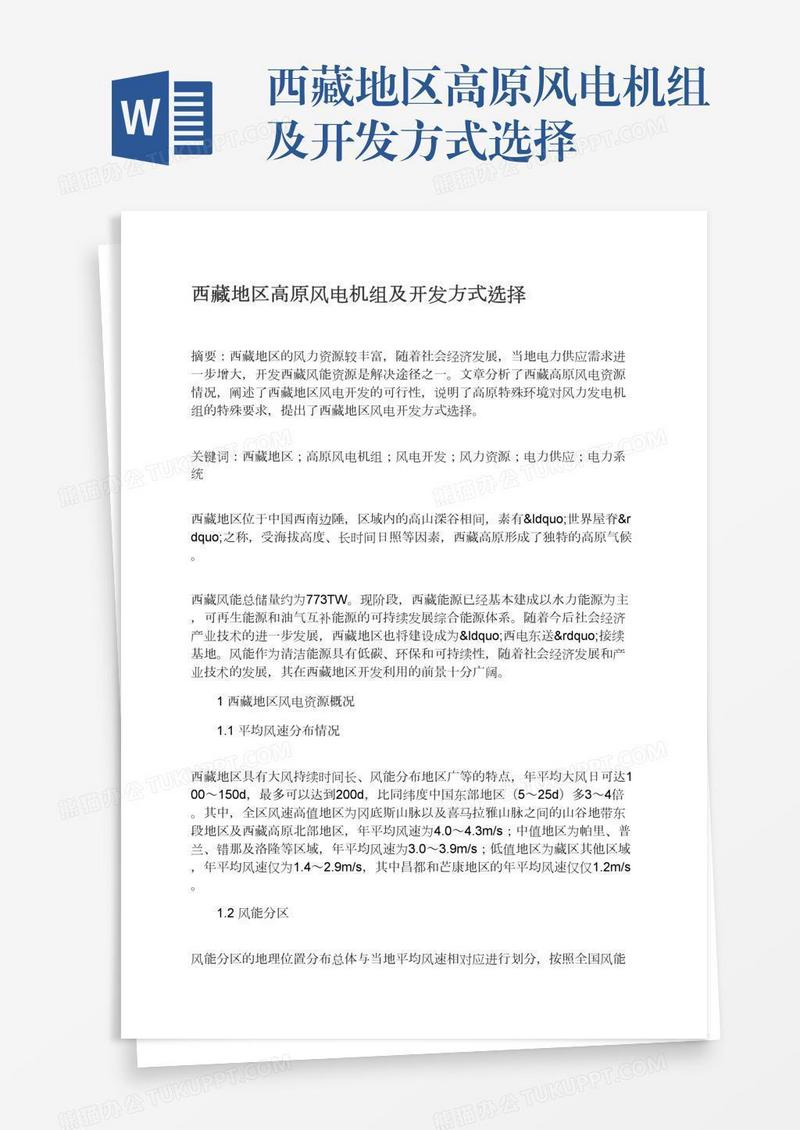 西藏地区高原风电机组及开发方式选择