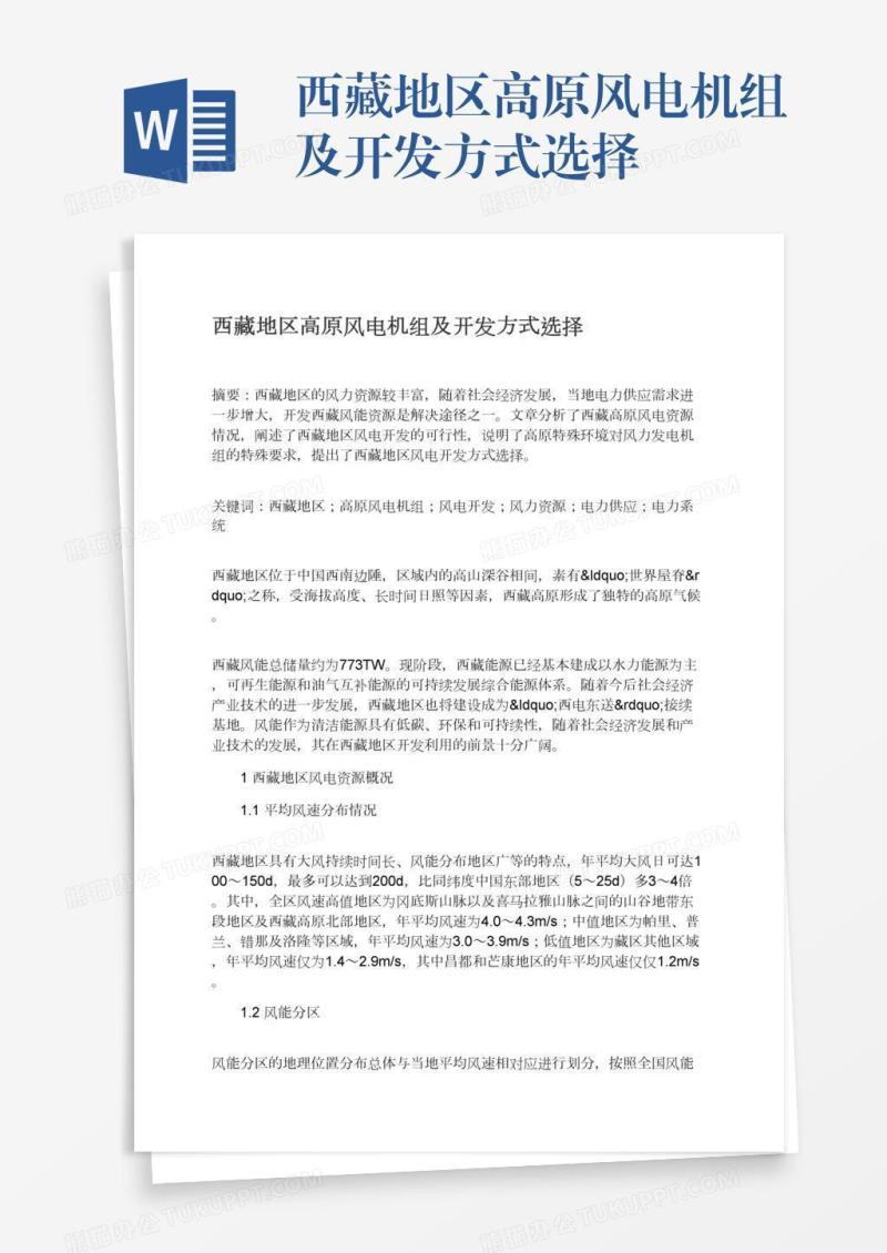 西藏地区高原风电机组及开发方式选择