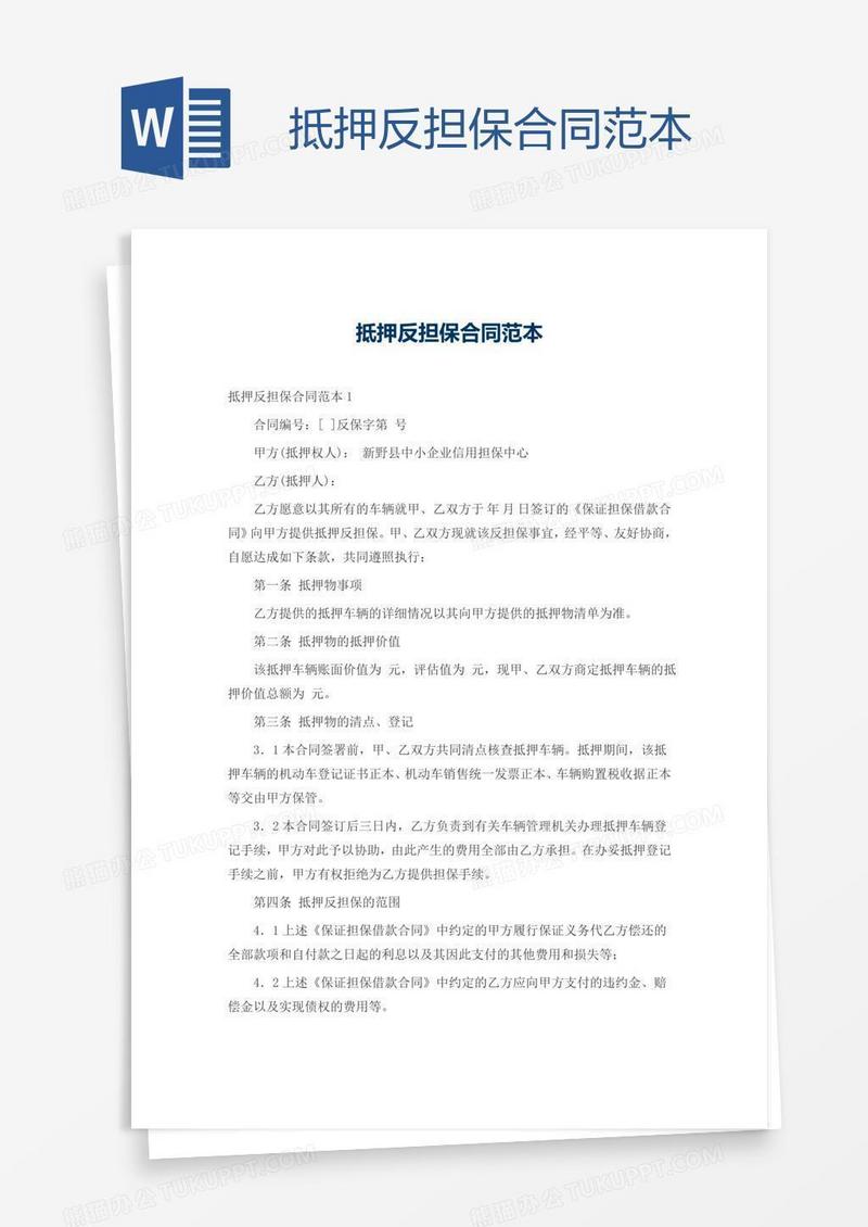 抵押反担保合同范本