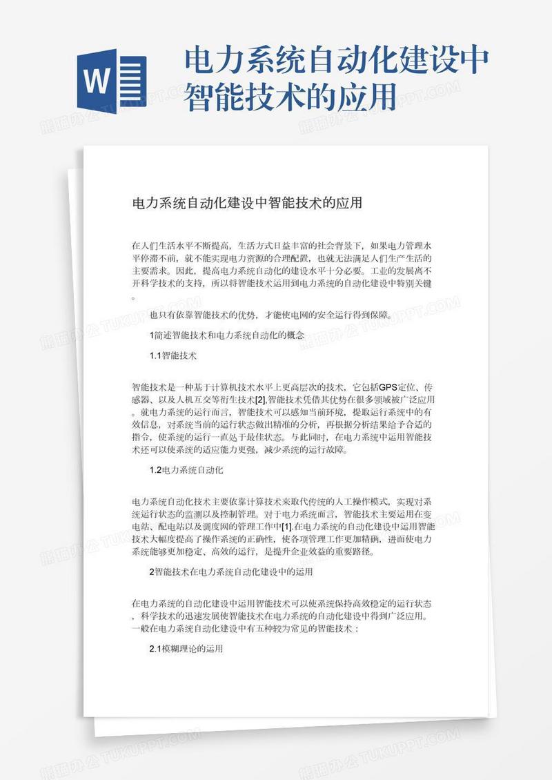 电力系统自动化建设中智能技术的应用