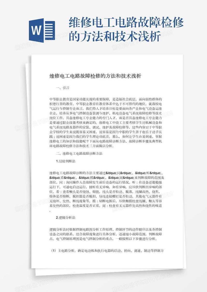 维修电工电路故障检修的方法和技术浅析