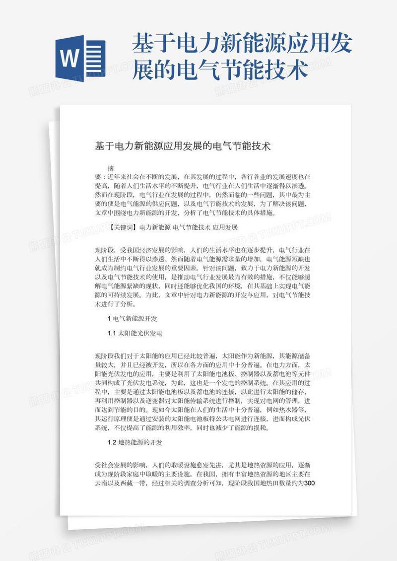基于电力新能源应用发展的电气节能技术