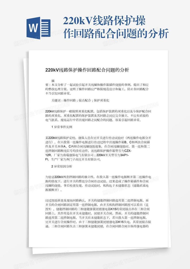 220kV线路保护操作回路配合问题的分析