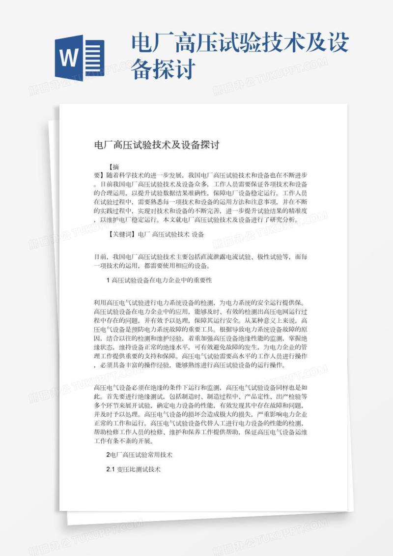 电厂高压试验技术及设备探讨