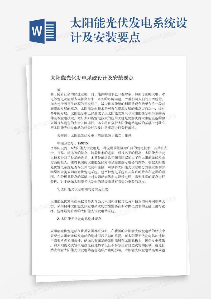 太阳能光伏发电系统设计及安装要点