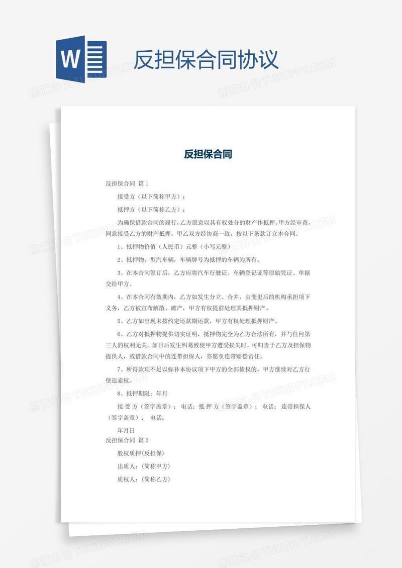 反担保合同协议
