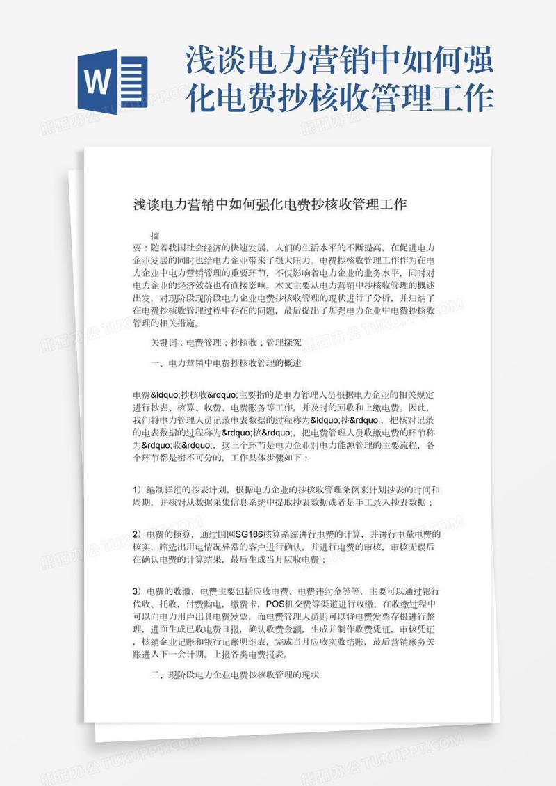 浅谈电力营销中如何强化电费抄核收管理工作