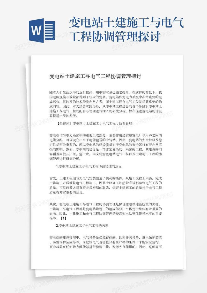 变电站土建施工与电气工程协调管理探讨