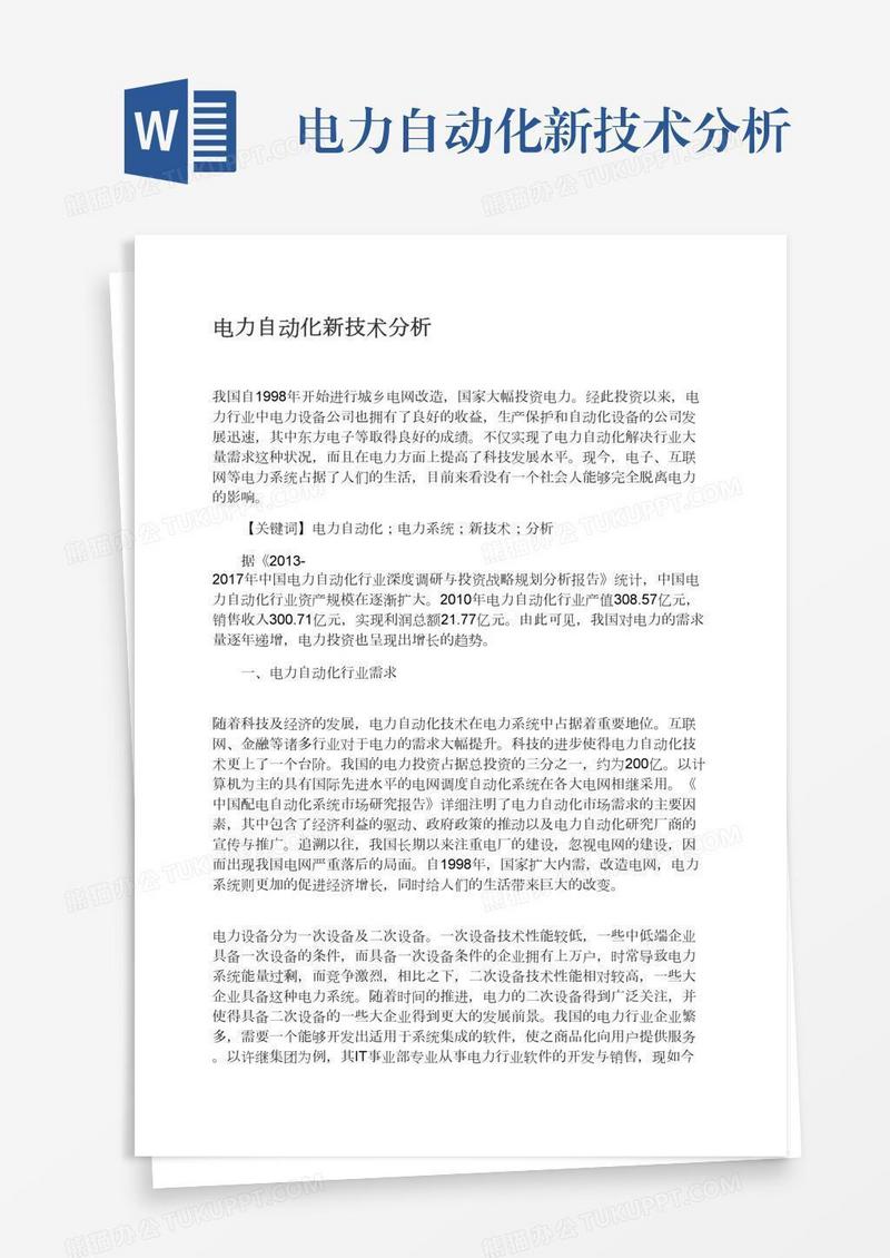 电力自动化新技术分析