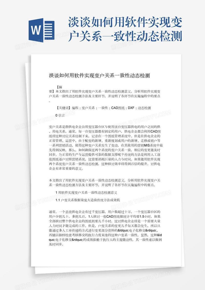 淡谈如何用软件实现变户关系一致性动态检测
