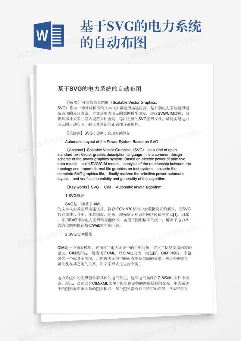 基于SVG的电力系统的自动布图