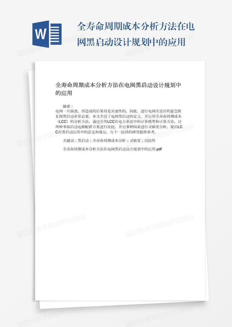 全寿命周期成本分析方法在电网黑启动设计规划中的应用
