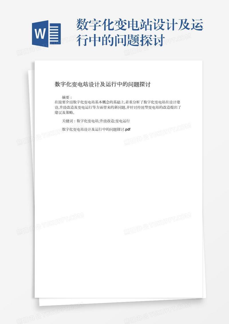 数字化变电站设计及运行中的问题探讨