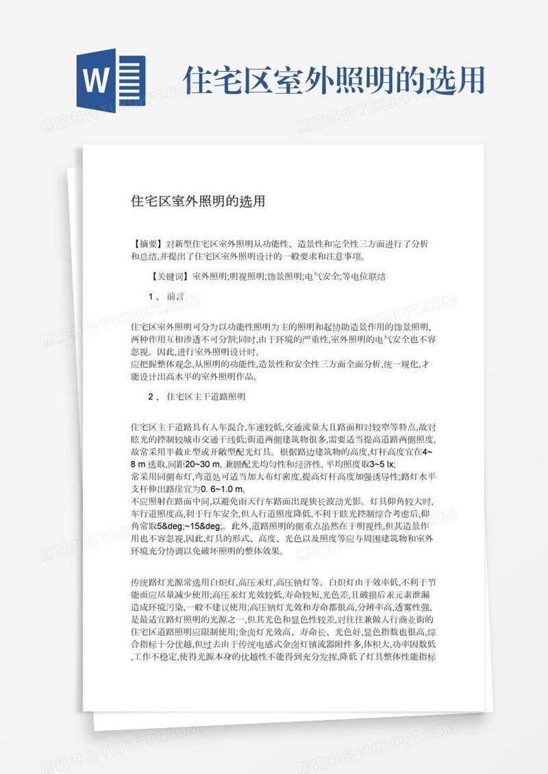 住宅区室外照明的选用