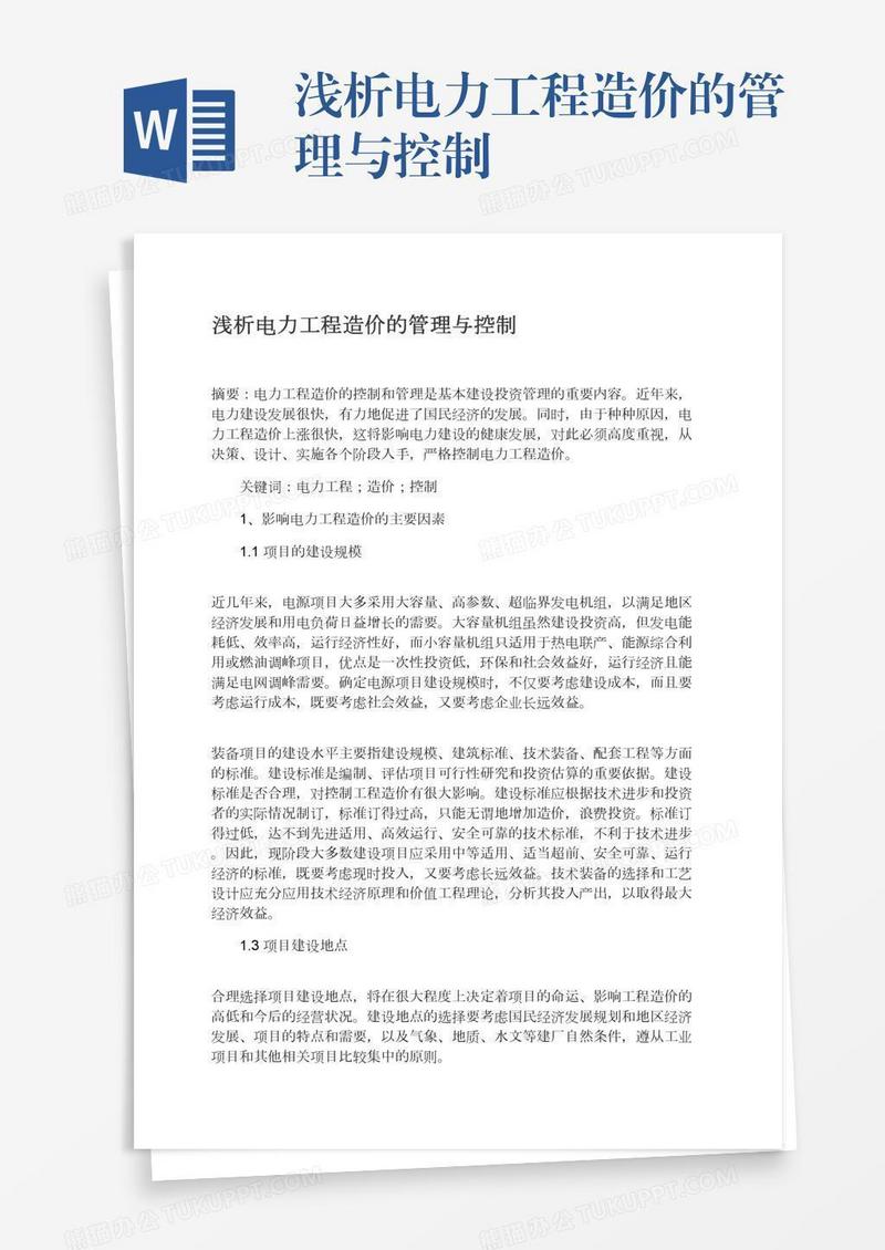 浅析电力工程造价的管理与控制