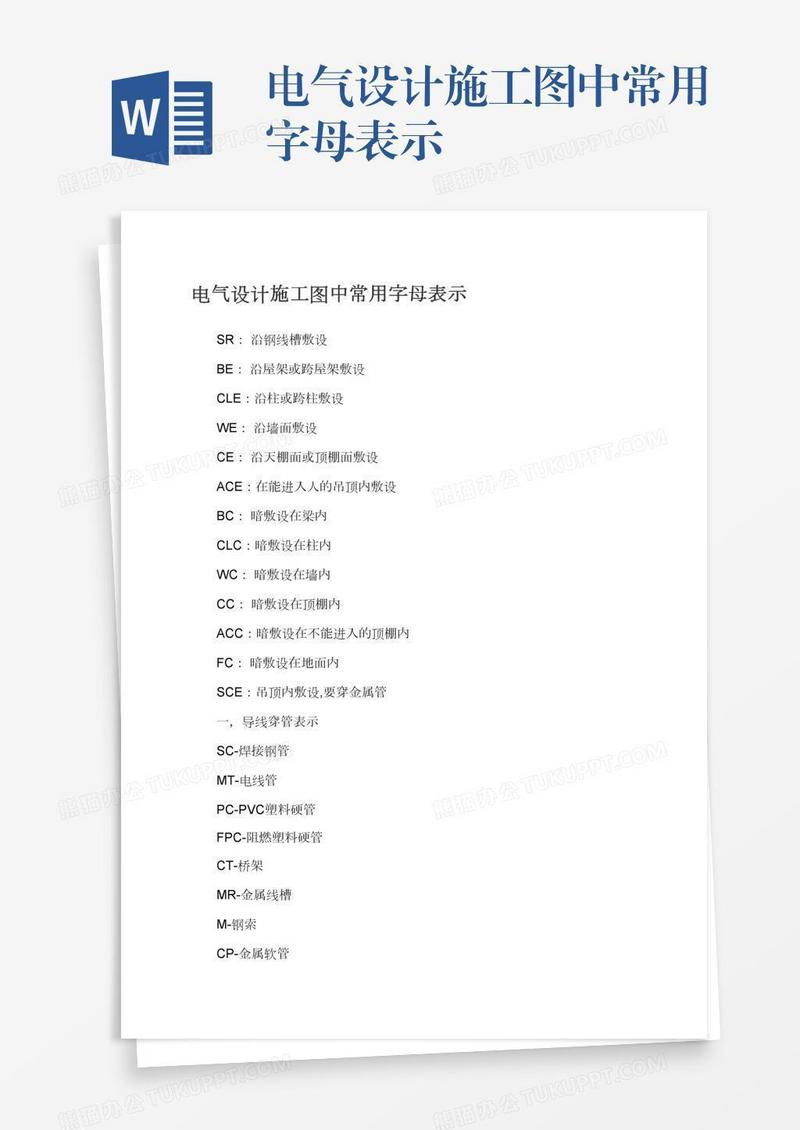 电气设计施工图中常用字母表示