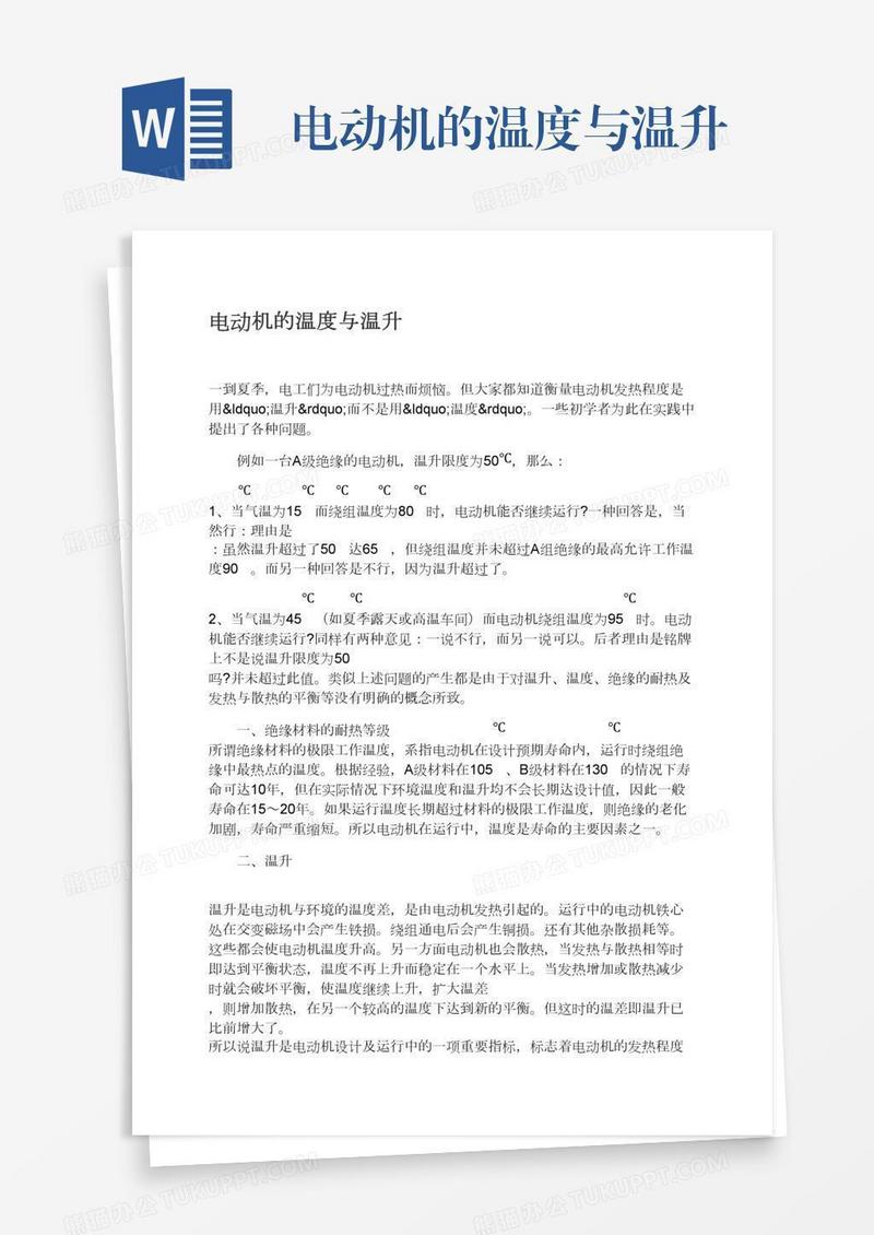 电动机的温度与温升
