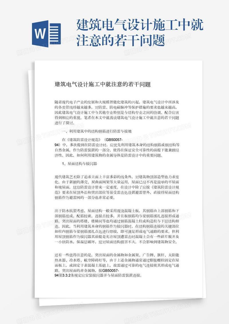 建筑电气设计施工中就注意的若干问题
