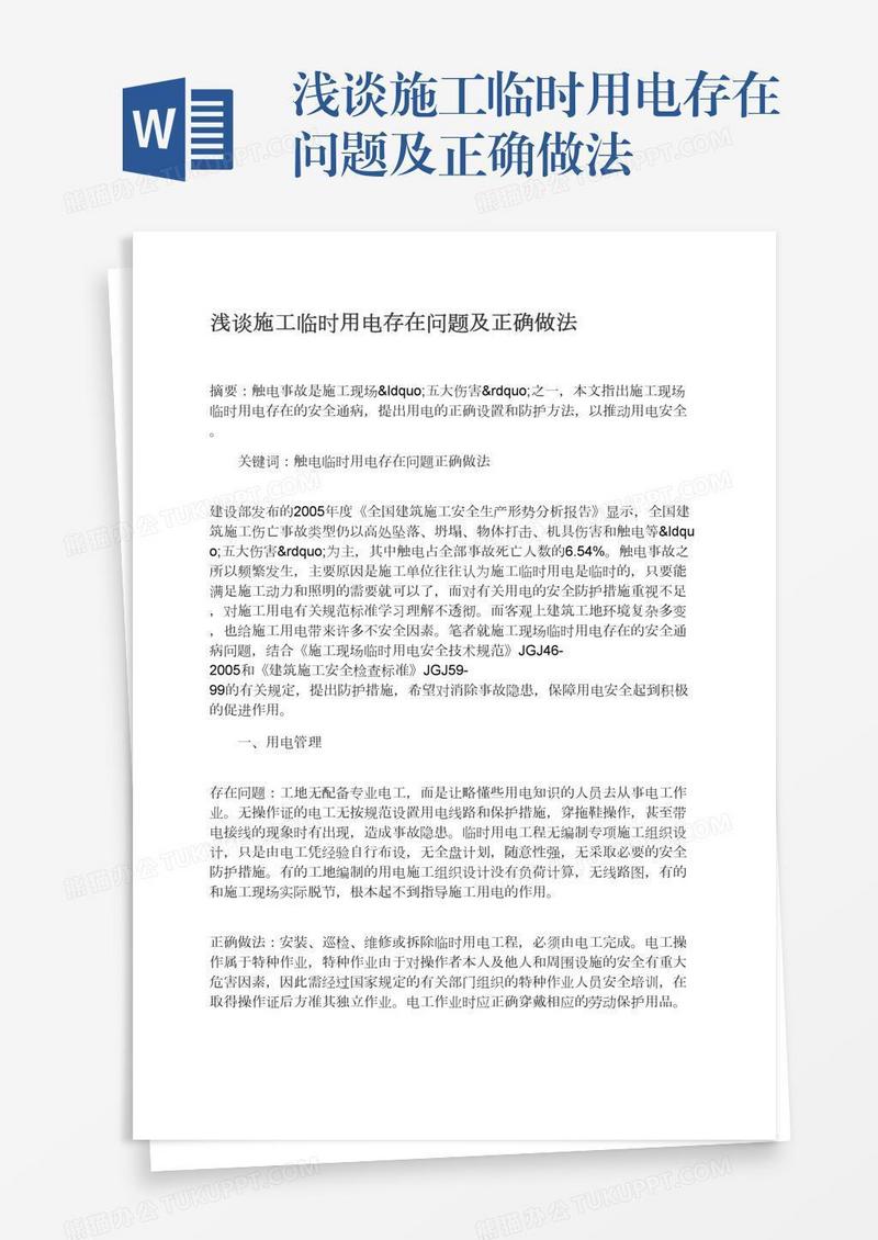 浅谈施工临时用电存在问题及正确做法